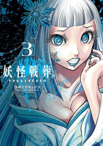 Manga - Manhwa - Yôkai Sensô jp Vol.3