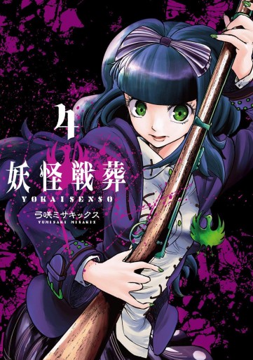 Manga - Manhwa - Yôkai Sensô jp Vol.4