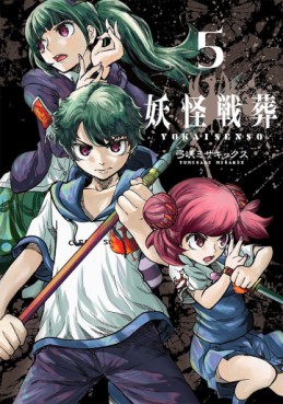 Manga - Manhwa - Yôkai Sensô jp Vol.5