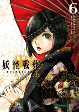 Manga - Manhwa - Yôkai Sensô jp Vol.6