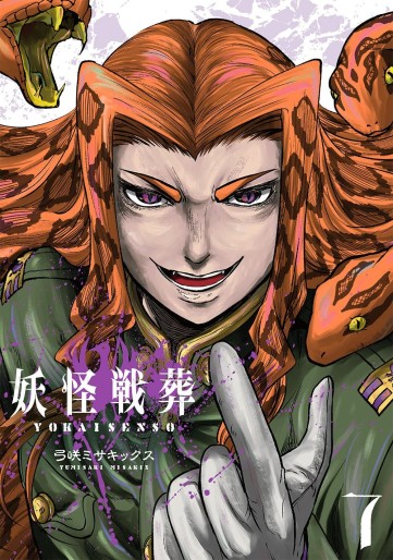 Manga - Manhwa - Yôkai Sensô jp Vol.7