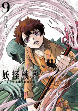 Manga - Manhwa - Yôkai Sensô jp Vol.9