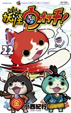 Manga - Manhwa - Yôkai watch jp Vol.22