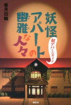 Manga - Manhwa - Yôkai Apartment no Yûga na Nichijô - Guide Book jp Vol.0