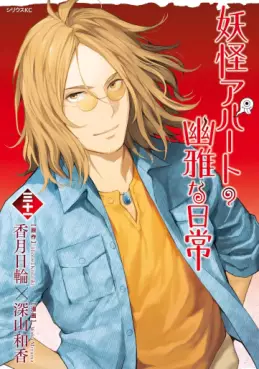 Yôkai Apartment no Yûga na Nichijô jp Vol.31