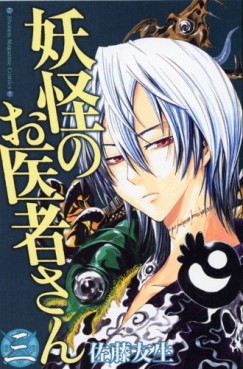 Manga - Manhwa - Yôkai no Oisha-san jp Vol.3