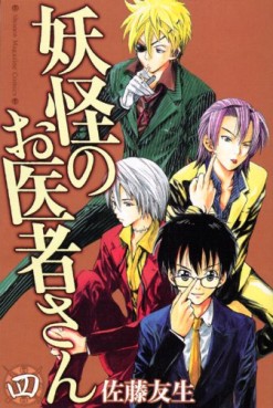 Manga - Manhwa - Yôkai no Oisha-san jp Vol.4