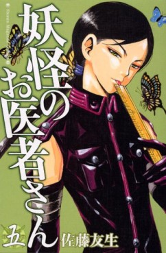 Manga - Manhwa - Yôkai no Oisha-san jp Vol.5