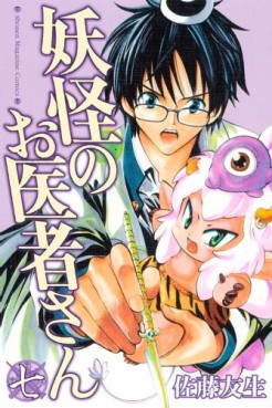 Manga - Manhwa - Yôkai no Oisha-san jp Vol.7