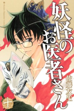 Manga - Manhwa - Yôkai no Oisha-san jp Vol.10