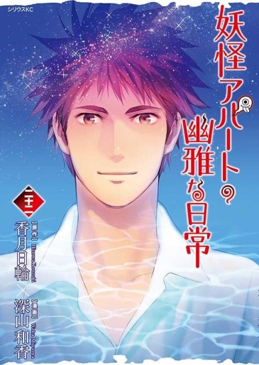 Manga - Manhwa - Yôkai Apartment no Yûga na Nichijô jp Vol.22