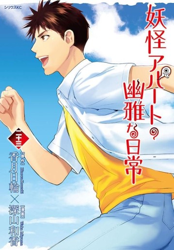 Manga - Manhwa - Yôkai Apartment no Yûga na Nichijô jp Vol.23