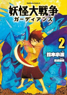 manga - Yôkai Daisensô Guardians jp Vol.2