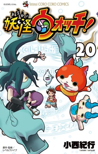 Manga - Manhwa - Yôkai watch jp Vol.20