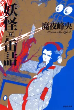 Manga - Manhwa - Yôkai Kanzume jp Vol.2
