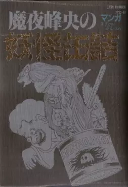 Manga - Manhwa - Maya Mineo no Yôkai Kanzume jp Vol.0