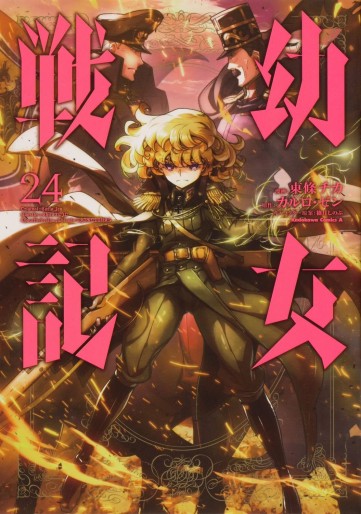 Manga - Manhwa - Yôjo Senki jp Vol.24