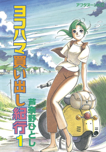 Manga - Manhwa - Yokohama Kaidashi Kikô jp Vol.1