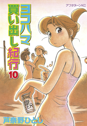 Manga - Manhwa - Yokohama Kaidashi Kikô jp Vol.10