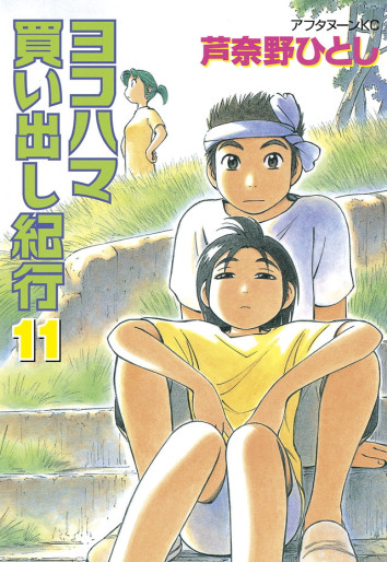 Manga - Manhwa - Yokohama Kaidashi Kikô jp Vol.11
