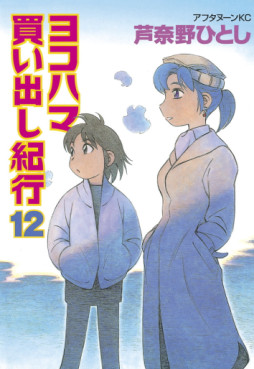 Manga - Manhwa - Yokohama Kaidashi Kikô jp Vol.12