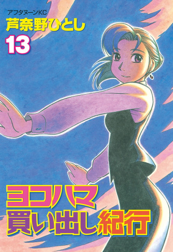 Manga - Manhwa - Yokohama Kaidashi Kikô jp Vol.13