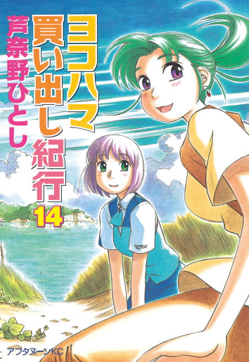 Manga - Manhwa - Yokohama Kaidashi Kikô jp Vol.14