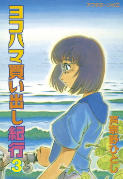 Manga - Manhwa - Yokohama Kaidashi Kikô jp Vol.3