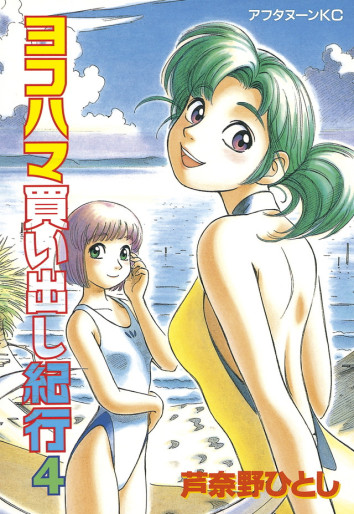 Manga - Manhwa - Yokohama Kaidashi Kikô jp Vol.4