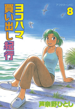 Manga - Manhwa - Yokohama Kaidashi Kikô jp Vol.8