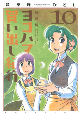Manga - Manhwa - Yokohama Kaidashi Kikoô - Nouvelle édition jp Vol.10