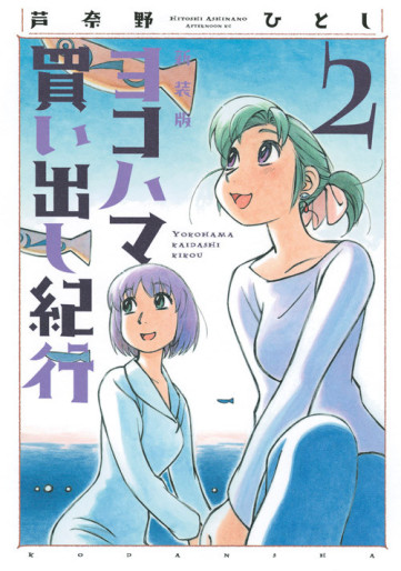 Manga - Manhwa - Yokohama Kaidashi Kikoô - Nouvelle édition jp Vol.2