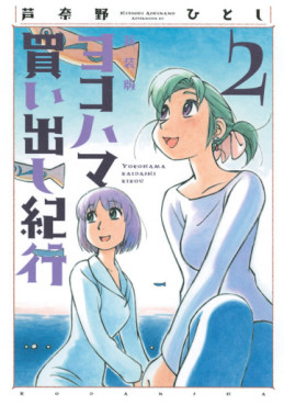 Manga - Manhwa - Yokohama Kaidashi Kikoô - Nouvelle édition jp Vol.2