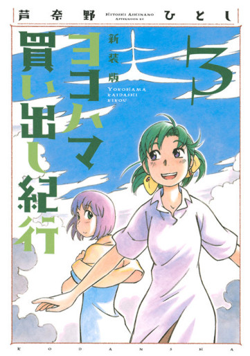Manga - Manhwa - Yokohama Kaidashi Kikoô - Nouvelle édition jp Vol.3