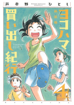 Manga - Manhwa - Yokohama Kaidashi Kikoô - Nouvelle édition jp Vol.4