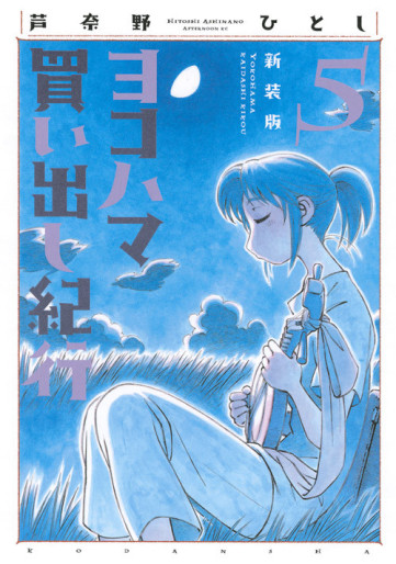 Manga - Manhwa - Yokohama Kaidashi Kikoô - Nouvelle édition jp Vol.5
