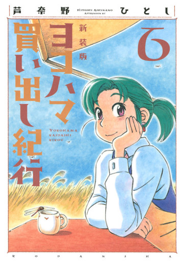 Manga - Manhwa - Yokohama Kaidashi Kikoô - Nouvelle édition jp Vol.6