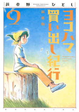 Manga - Manhwa - Yokohama Kaidashi Kikoô - Nouvelle édition jp Vol.9