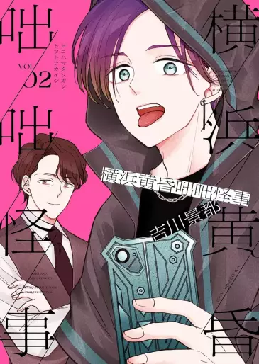 Manga - Manhwa - Yokohama Tasogare Totsutotsu Kaiji jp Vol.2