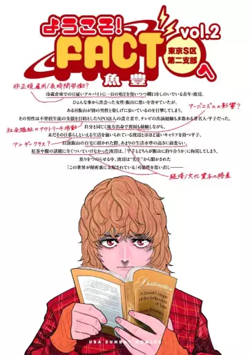 Manga - Manhwa - Yôkoso! FACT (Tokyo S-ku Dai Nishibu) he jp Vol.2