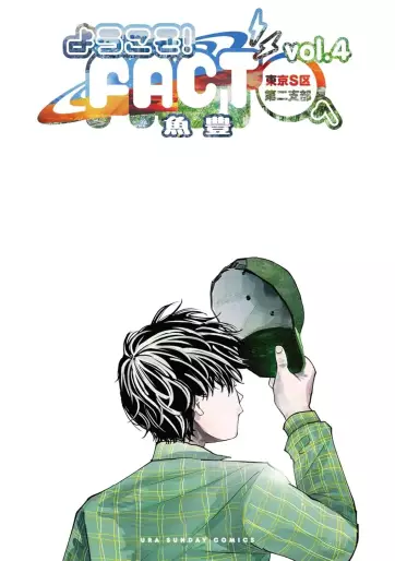 Manga - Manhwa - Yôkoso! FACT (Tokyo S-ku Dai Nishibu) he jp Vol.4