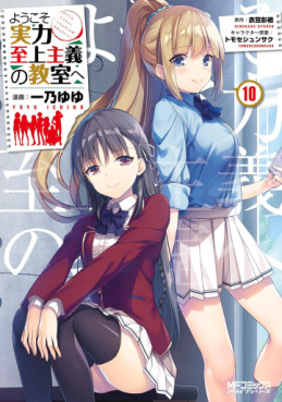 Manga - Manhwa - Yôkoso Jitsuryoku Shijô Shugi no Kyôshitsu he jp Vol.10