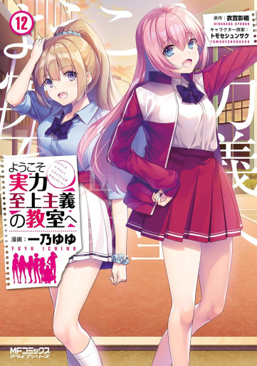 Manga - Manhwa - Yôkoso Jitsuryoku Shijô Shugi no Kyôshitsu he jp Vol.12