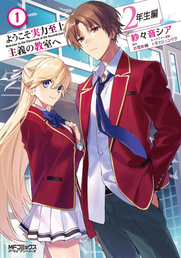 Manga - Manhwa - Yôkoso Jitsuryoku Shijô Shugi no Kyôshitsu he - 2-Nensei-hen jp Vol.1