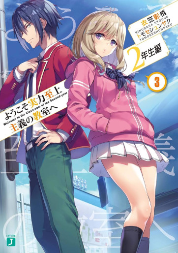 Manga - Manhwa - Yôkoso Jitsuryoku Shijô Shugi no Kyôshitsu he - 2-Nensei-hen jp Vol.3