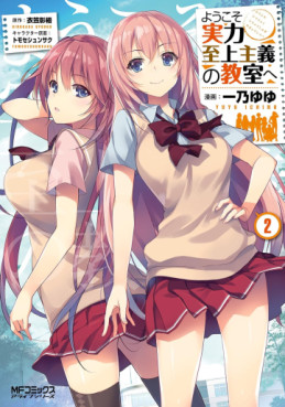 Manga - Manhwa - Yôkoso Jitsuryoku Shijô Shugi no Kyôshitsu he jp Vol.2