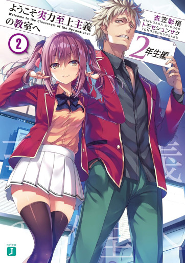 Manga - Manhwa - Yôkoso Jitsuryoku Shijô Shugi no Kyôshitsu he 2-Nensei-hen - Light novel jp Vol.2