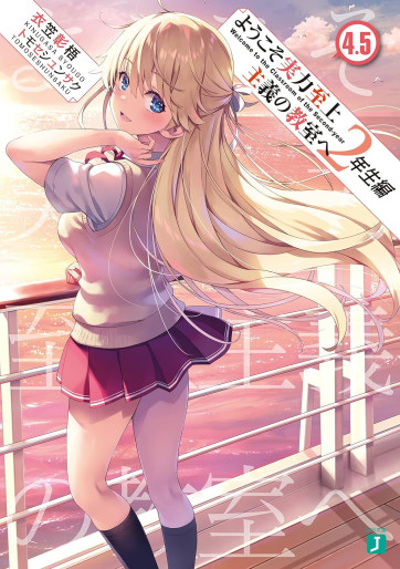 Manga - Manhwa - Yôkoso Jitsuryoku Shijô Shugi no Kyôshitsu he 2-Nensei-hen - Tome 4.5 - Light novel jp Vol.0