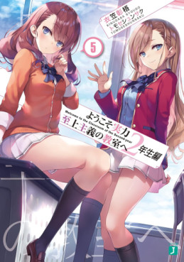 Manga - Manhwa - Yôkoso Jitsuryoku Shijô Shugi no Kyôshitsu he 2-Nensei-hen - Light novel jp Vol.5