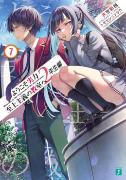 Manga - Manhwa - Yôkoso Jitsuryoku Shijô Shugi no Kyôshitsu he 2-Nensei-hen - Light novel jp Vol.7